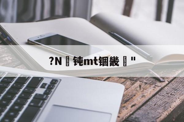 mt4编程手册技术大全-开云官网