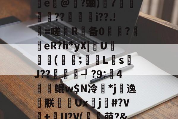 ?邰qQM悴杇檵棂鋰闸灔@U?鳪=?邖赗f?c鯫?瀝\z~攄{敓術峾mQ鞥s*址墬-开云官网